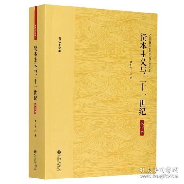 全新正版 资本主义与二十一世纪(大字本)/黄仁宇全集 (美)黄仁宇|责编:姬登杰 9787510887208 九州