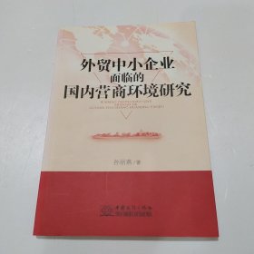 外贸中小企业面临的国内营商环境研究