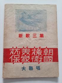 【 抗美援朝保家卫国大联唱 】新歌三集  封面 和平鸽  1950年