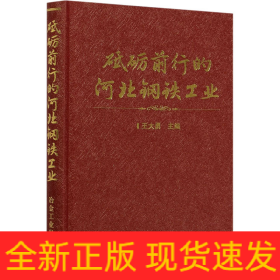 砥礪前行的河北鋼鐵工業(yè)