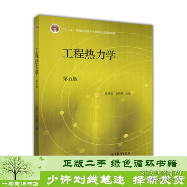 工程热力学第五5版沈维道童钧耕高等教育9787040446326沈维道、童钧耕编高等教育出版社9787040446326