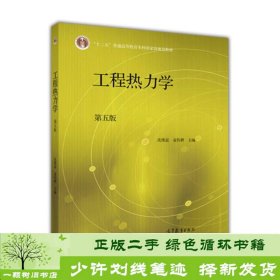 工程热力学第五5版沈维道童钧耕高等教育9787040446326沈维道、童钧耕编高等教育出版社9787040446326