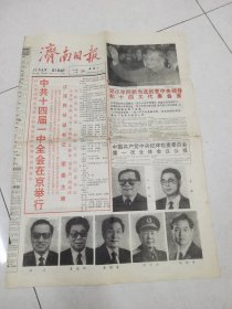济南日报：1992年10月20日刊有中共十四届一中全会在京开幕