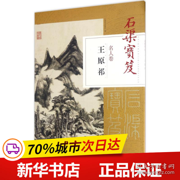 石渠宝笈名人卷： 王原祁