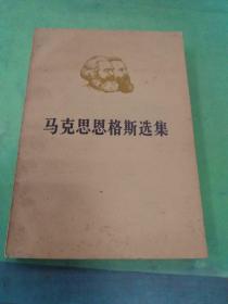 马克思恩格斯选集 第三卷 上