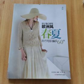 欧洲风春夏流行毛衫编织60款(宝库编织、志田瞳、风工房、横山纯子、冈本启子、河合真弓、岸睦子等编织大师精选作品汇集）