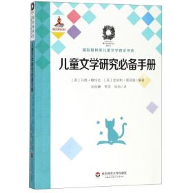 儿童文学研究必备手册（国际格林奖儿童文学理论书系）