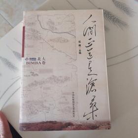 人间正道是沧桑（北大BIMBA卷）(LMCB06197)