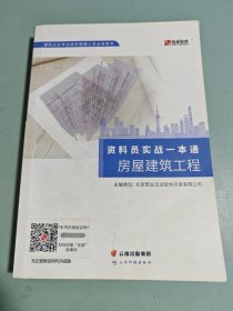 资料员实战一本通 房屋建筑工程