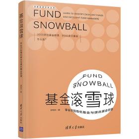 基金滚雪球 : 学会识别绩优基金与绩优基金经理