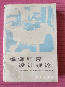 编译程序设计理论(1984年一版一印)