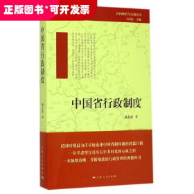 中国省行政制度/民国政治与行政丛书