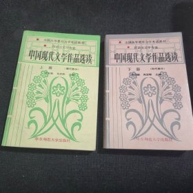 中国现代文学作品选读上册（现代部分）、中国现代文学作品选读下册（当代部分）【2本合售】