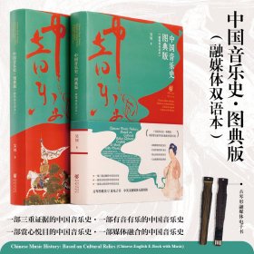 中国音乐史 图典版(融媒体双语本) 民族音乐 吴钊 新华正版