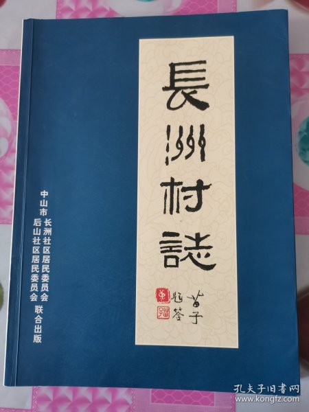 （广东省中山市）长洲村志 按图发货！严者勿拍！