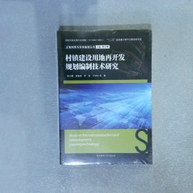 土地利用与空间规划丛书：村镇建设用地再开发规划编制技术研究