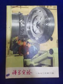 科学实验1972.6