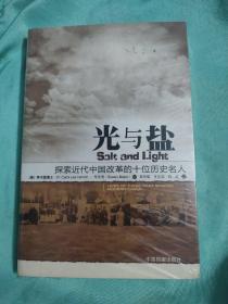 光与盐：探索近代中国改革的十位基督徒名人