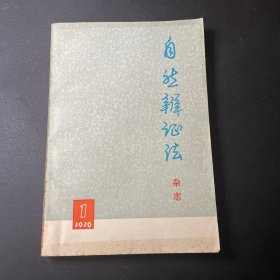 自然辩证法 杂志1976.1