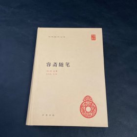 中华国学文库 容斋随笔