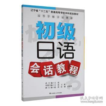 高等学校日语教材：初级日语会话教程