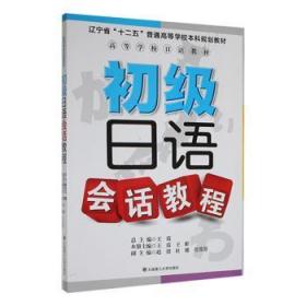 高等学校日语教材：初级日语会话教程