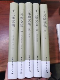 王元骧文集（全5卷） 王元骧 著 中国社会科学出版社