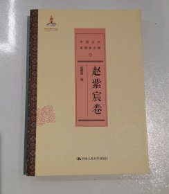 赵紫宸卷 中国近代思想家文库