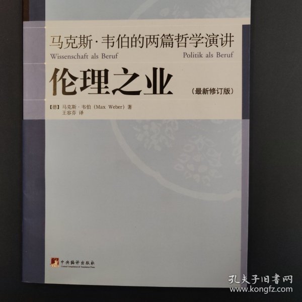 伦理之业：马克斯·韦伯的两篇哲学演讲（最新修订版）