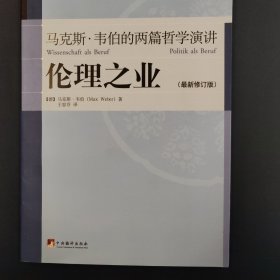 伦理之业：马克斯·韦伯的两篇哲学演讲（最新修订版）