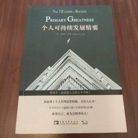 个人可持续发展精要