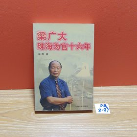 梁广大珠海为官16年