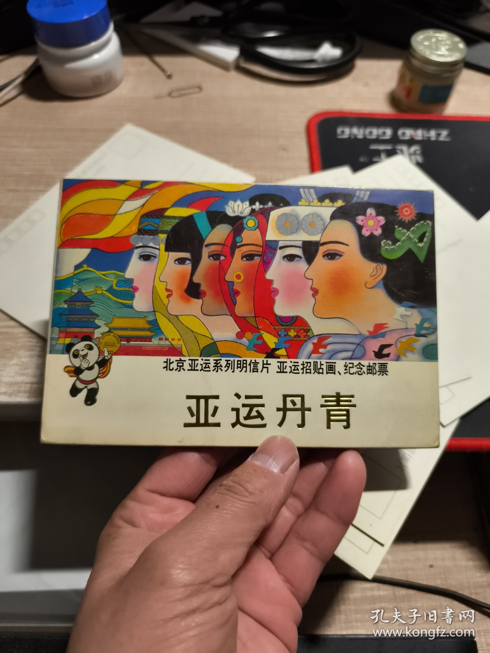 亚运丹青 明信片 十张全