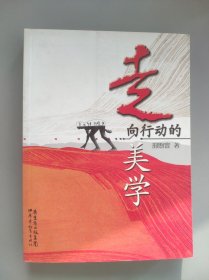 走向行动的美学