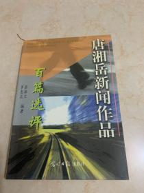 唐湘岳新闻作品百篇选评