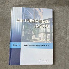 造血干细胞移植标准实践手册