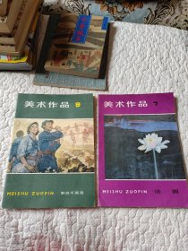 美术作品（第7、第9，合售）
