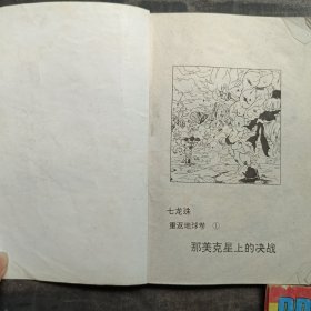 七龙珠重返地球卷1-3漫画