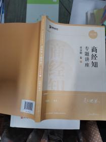 2022众合法考郄鹏恩商经知专题讲座背诵卷客观题课程配教材