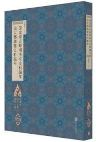 徐苹芳北京文献整理系列：辽金蒙古时期燕京史料编年·元大都创建史料编年