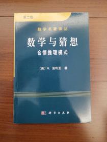 数学与猜想（第二卷）：合情推理模式