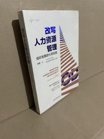 改写人力资源管理——组织发展的七项全能