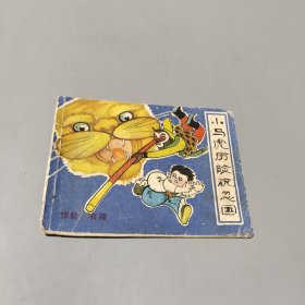 小马虎历险疏忽国