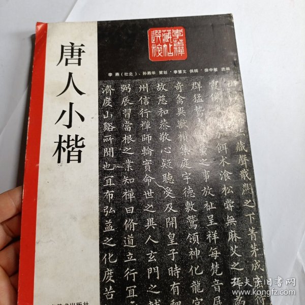 唐人小楷