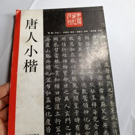 唐人小楷