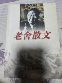 老舍散文