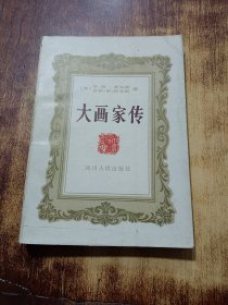 大畫家傳