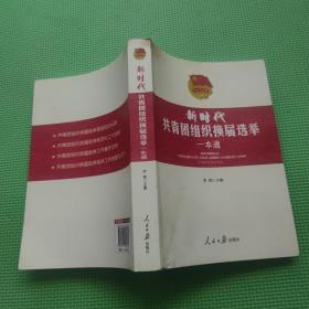 《新时代共青团组织换届选举一本通》