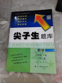 2020春尖子生题库系列--数学一年级下册（人教版）（R版）　　