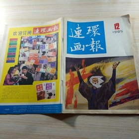 连环画报 1985 12